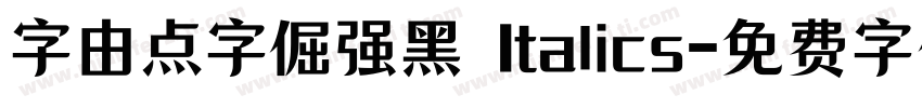 字由点字倔强黑 Italics字体转换